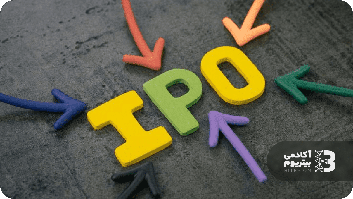 عرضه عمومی اولیه (IPO) چیست؟