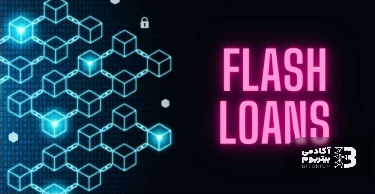 وام آنی (Flash Loan) چیست؟ همه چیز درباره وام آنی ارزدیجیتال