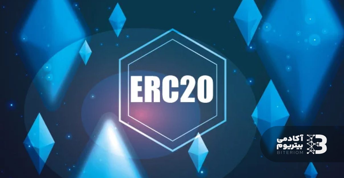 توکن ERC20 چیست ؟ و چه مزیت هایی دارد ؟