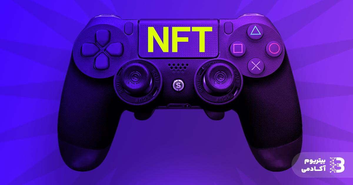 بازی NFT چیست؟ تاثیر آن در دنیای گیم و بازار ارز دیجیتال