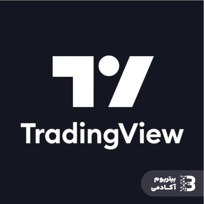 آموزش سایت تریدینگ ویو Tradingview