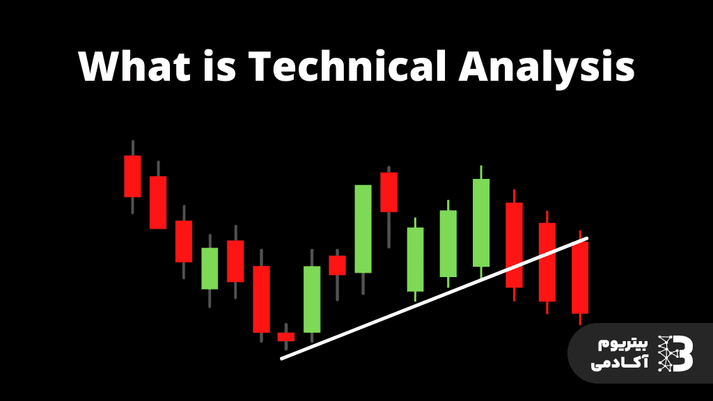تحلیل تکنیکال چیست؟