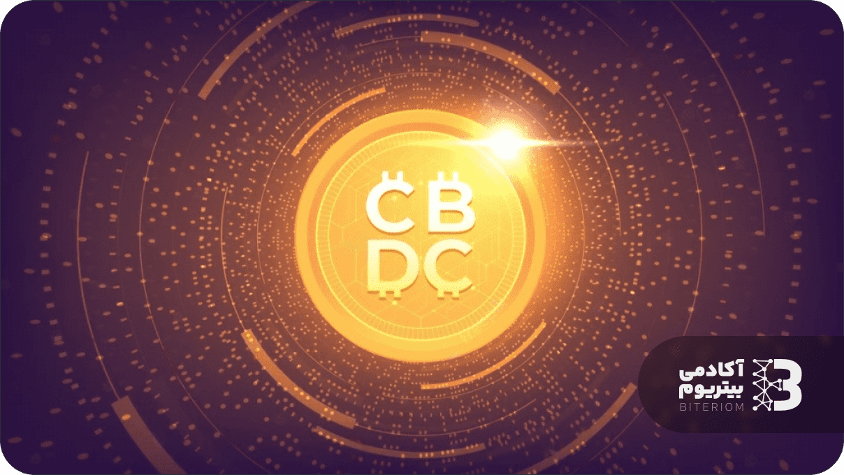 ارز دیجیتال بانک مرکزی یا ملی (CBDC) چیست؟