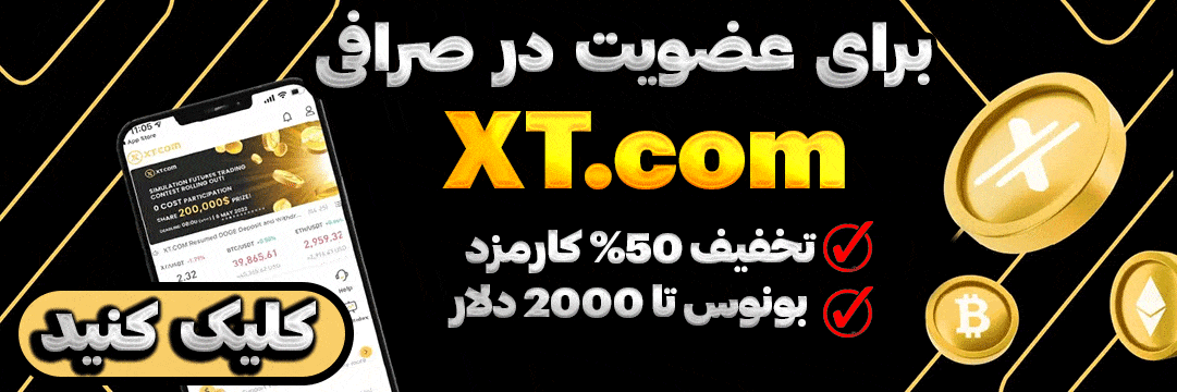 آکادمی بیتریوم 30 بهترین صرافی برای ایرانیان صرافی XT.com