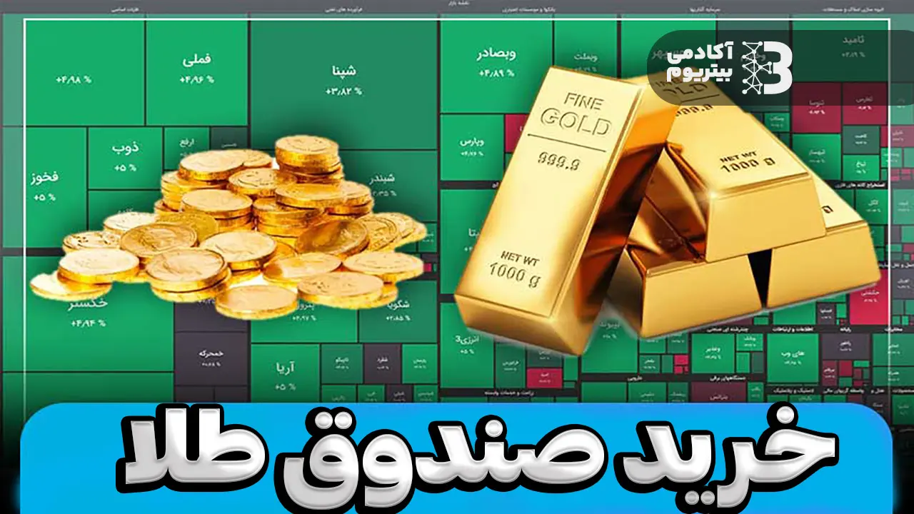 صندوق طلا بخریم یا نه؟ 10 تا از بهترین صندوق های طلا 1 صندوق طلا بخریم یا نه؟ 10 تا از بهترین صندوق های طلا